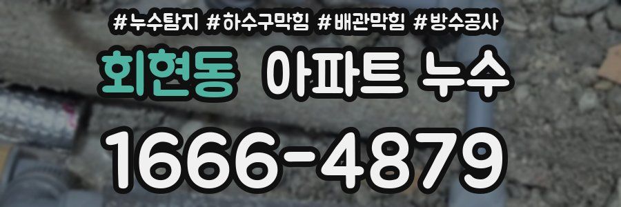 회현동 아파트 누수