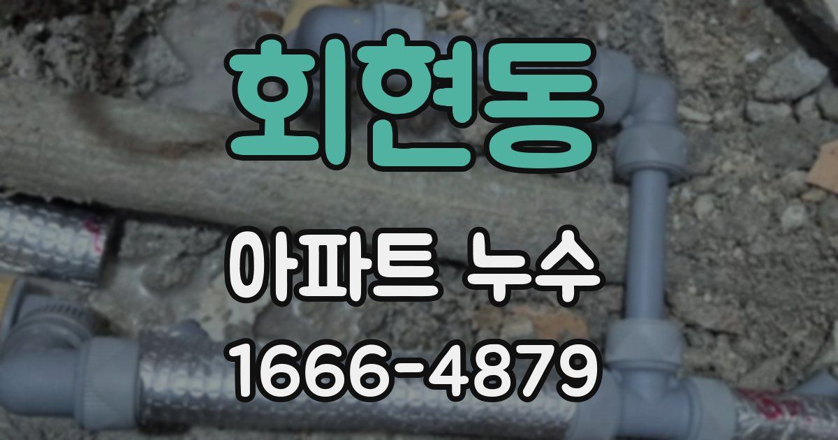 회현동 아파트 누수