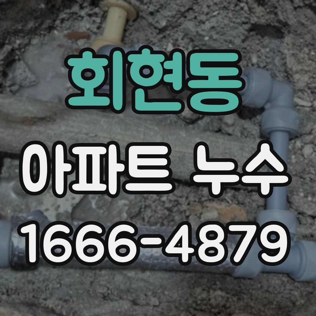 회현동 아파트 누수