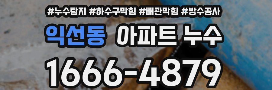익선동 아파트 누수