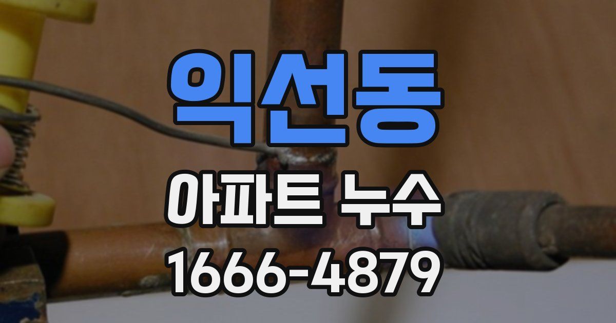 익선동 아파트 누수