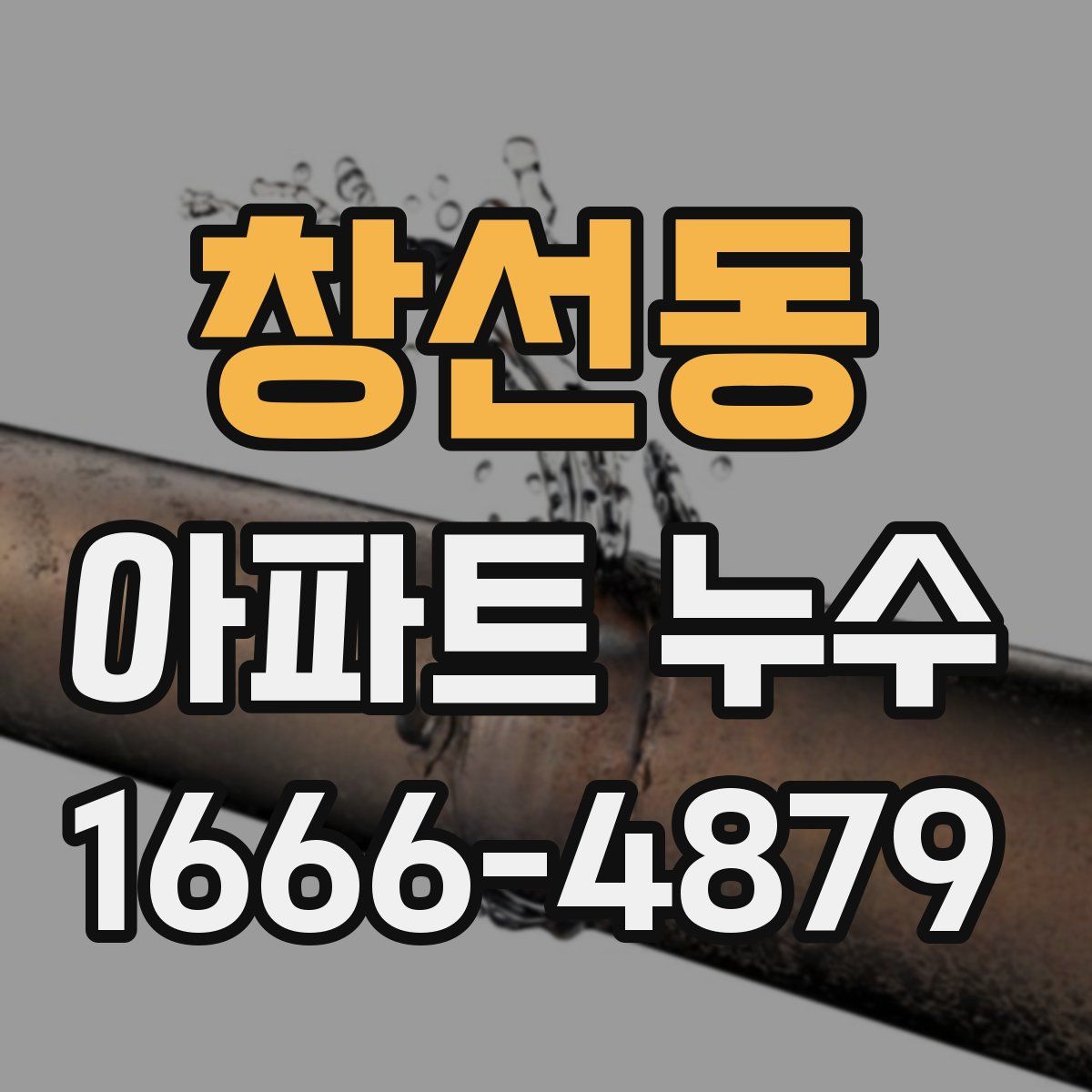 창선동 아파트 누수