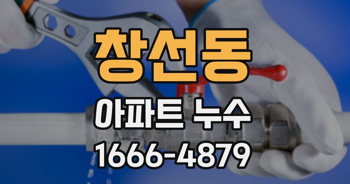 창선동 아파트 누수