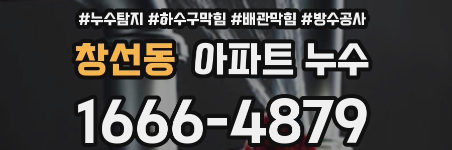 창선동 아파트 누수