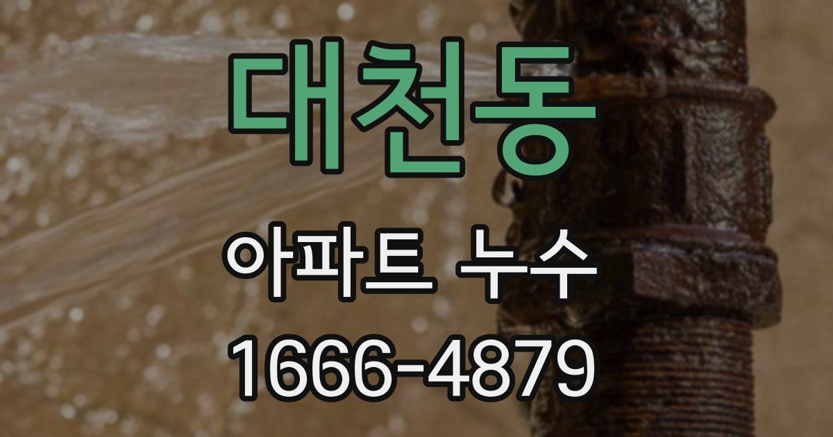 대천동 아파트 누수