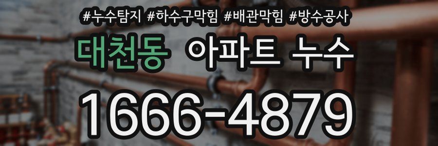 대천동 아파트 누수