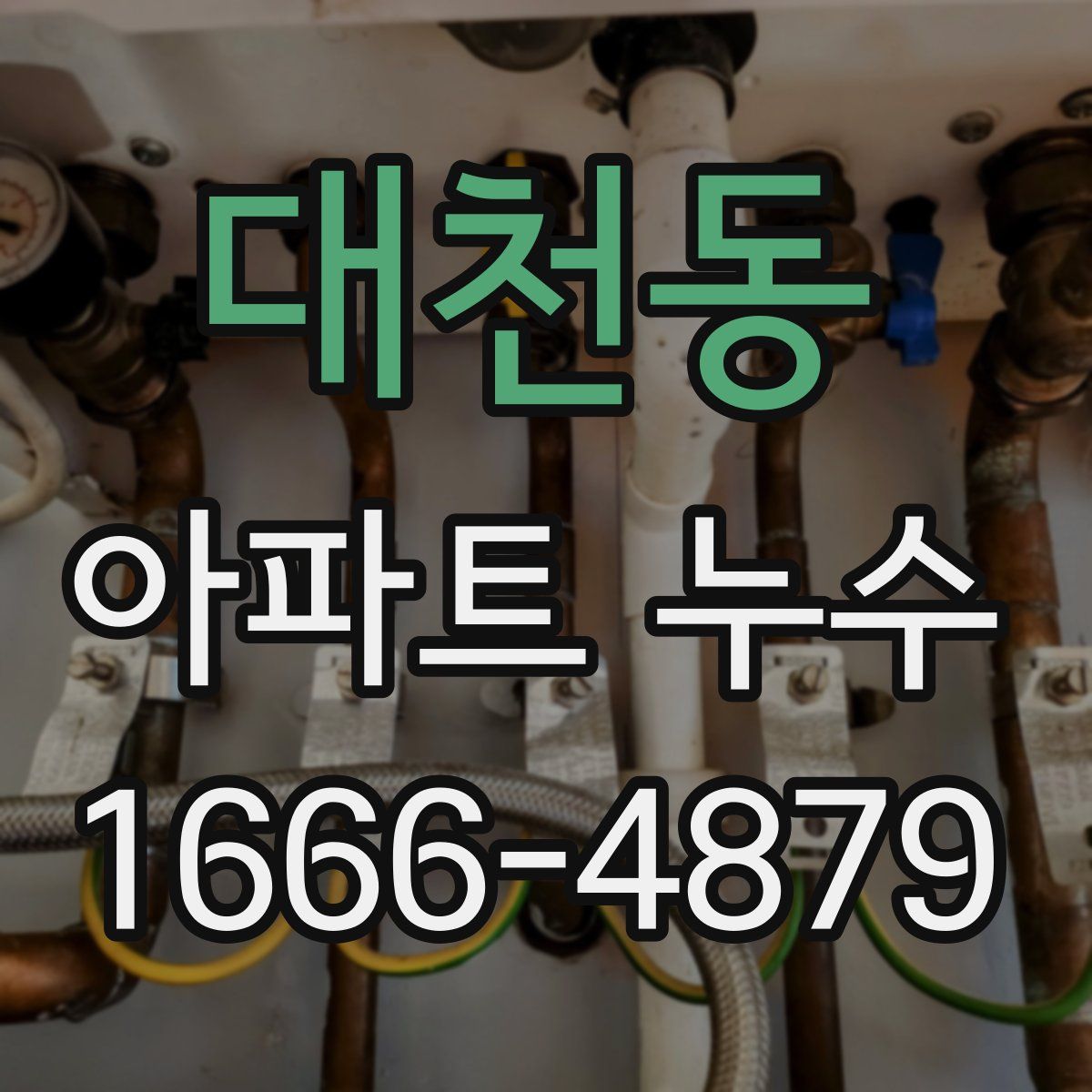 대천동 아파트 누수