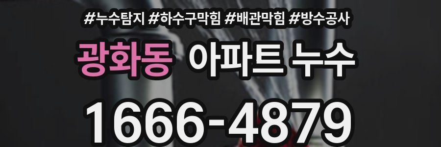 광화동 아파트 누수