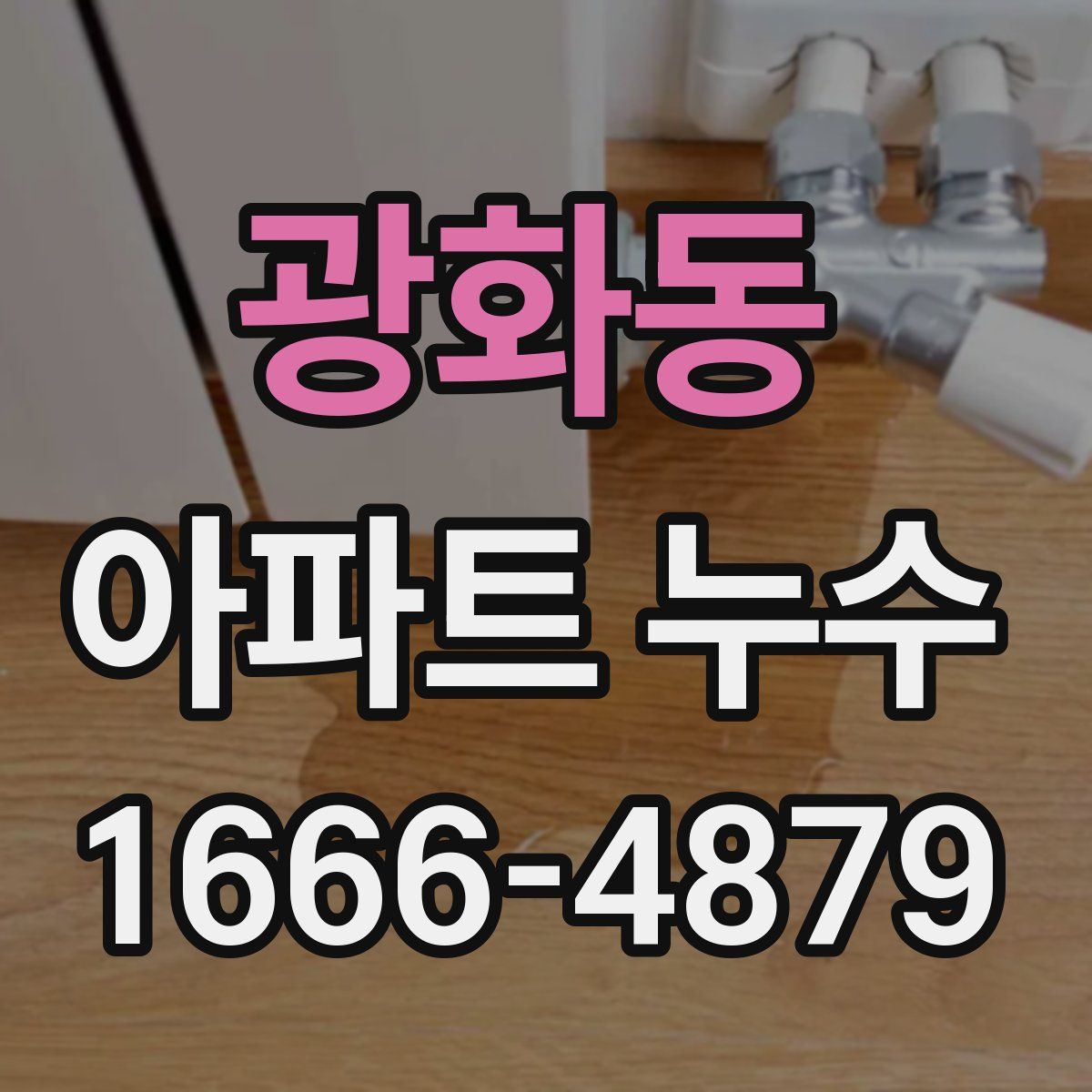 광화동 아파트 누수