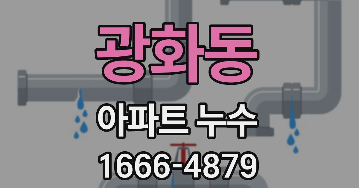 광화동 아파트 누수