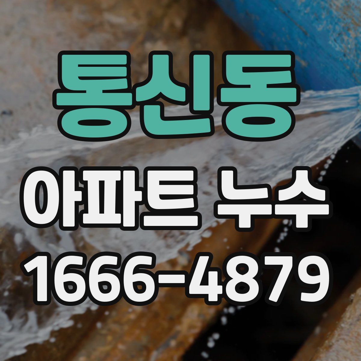 통신동 아파트 누수