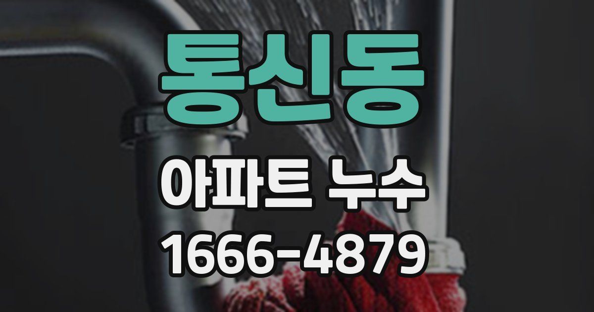 통신동 아파트 누수