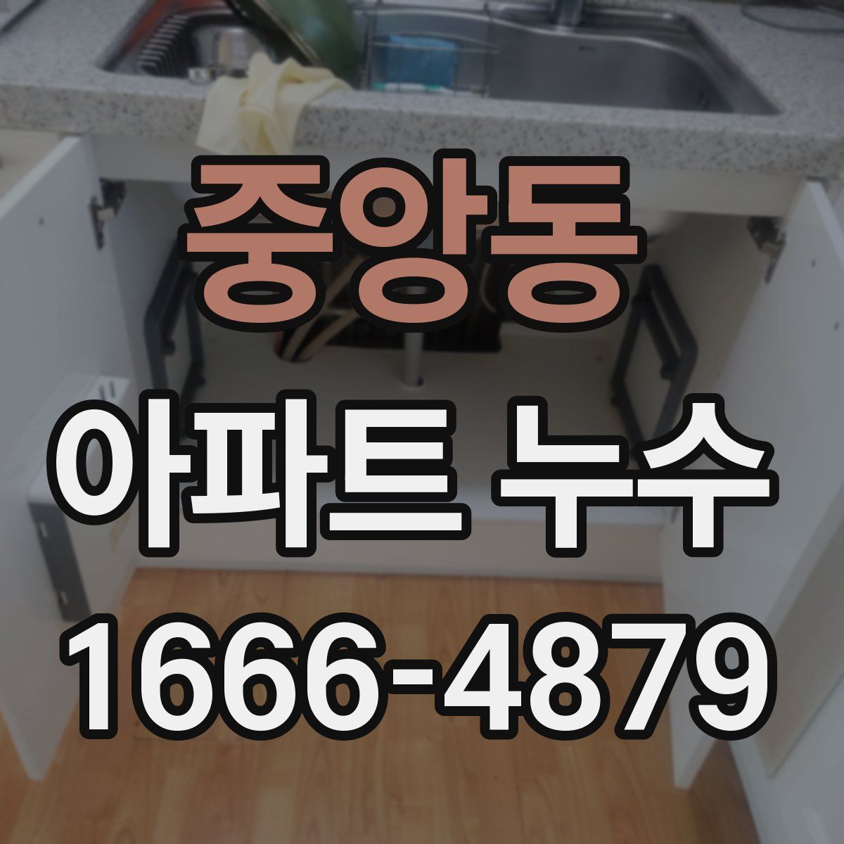 중앙동 아파트 누수