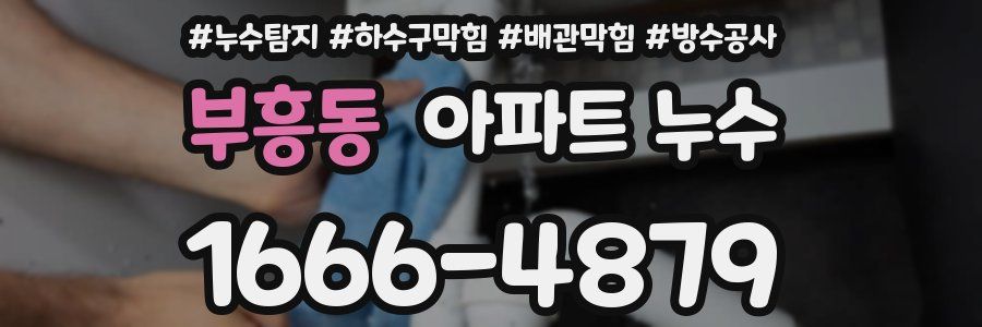 부흥동 아파트 누수