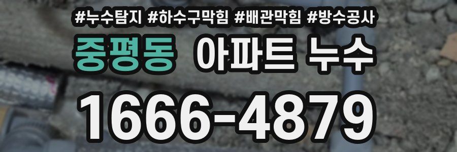 중평동 아파트 누수