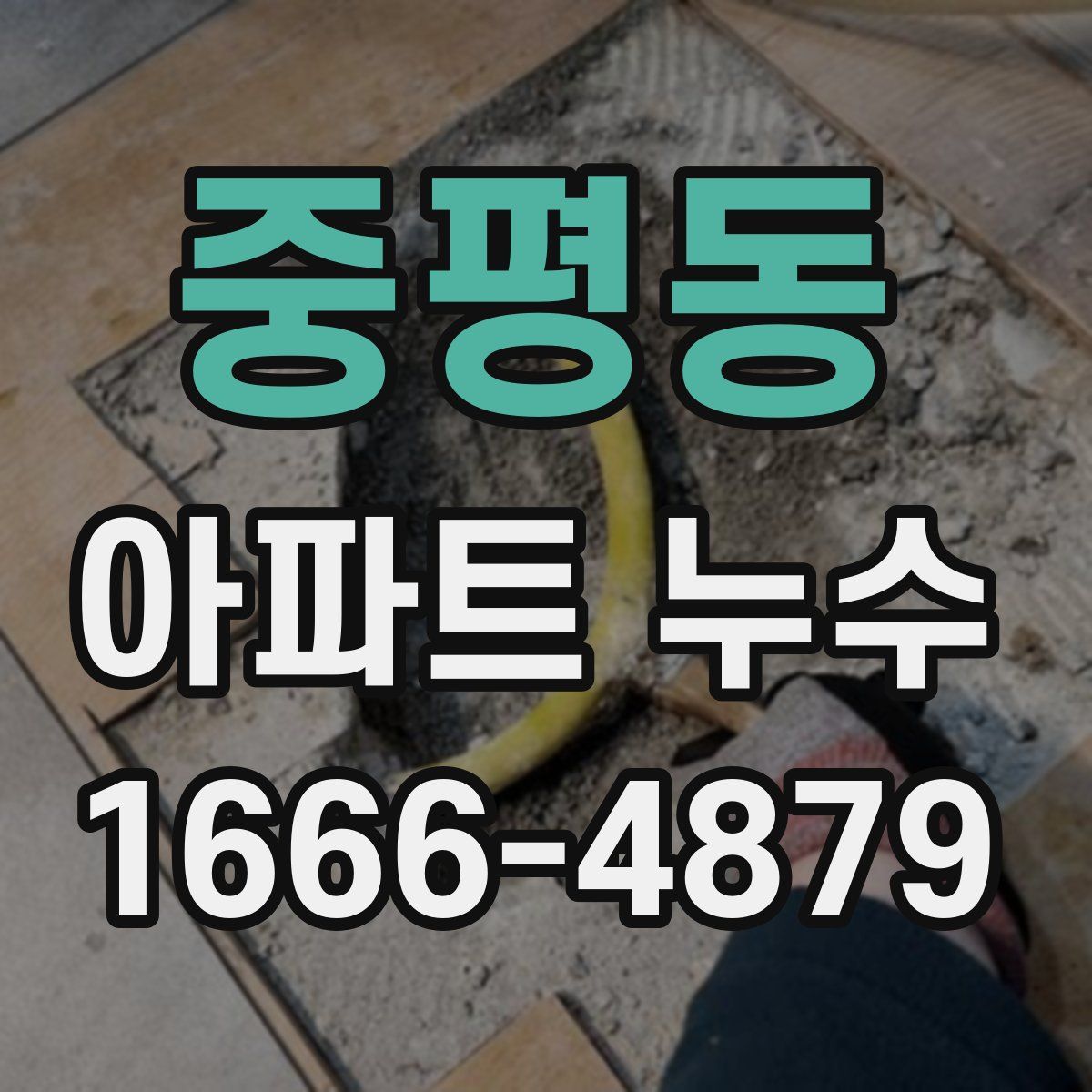 중평동 아파트 누수