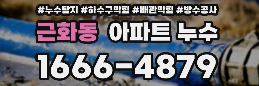 근화동 아파트 누수