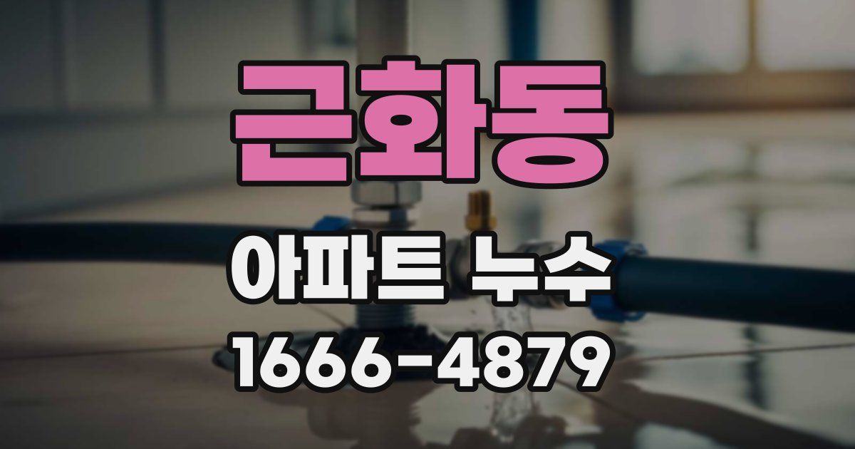 근화동 아파트 누수