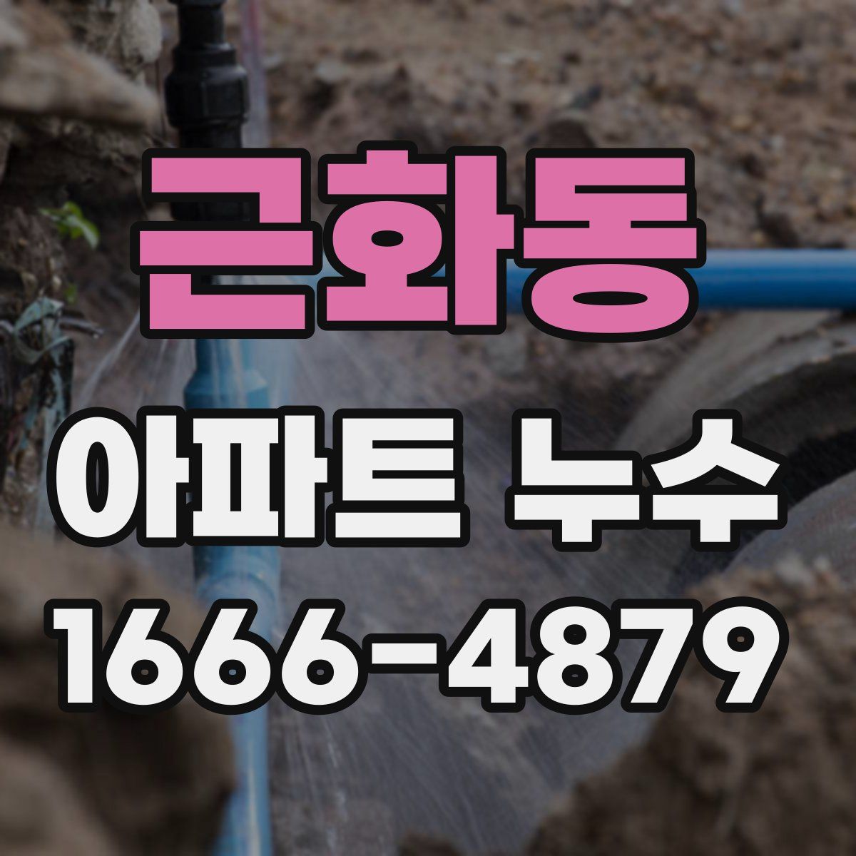 근화동 아파트 누수