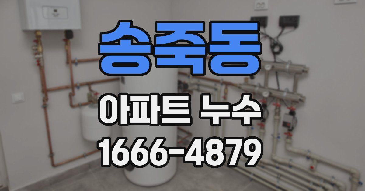 송죽동 아파트 누수