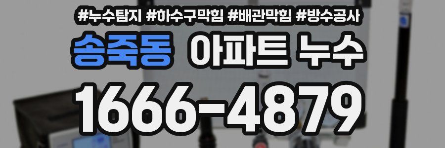 송죽동 아파트 누수
