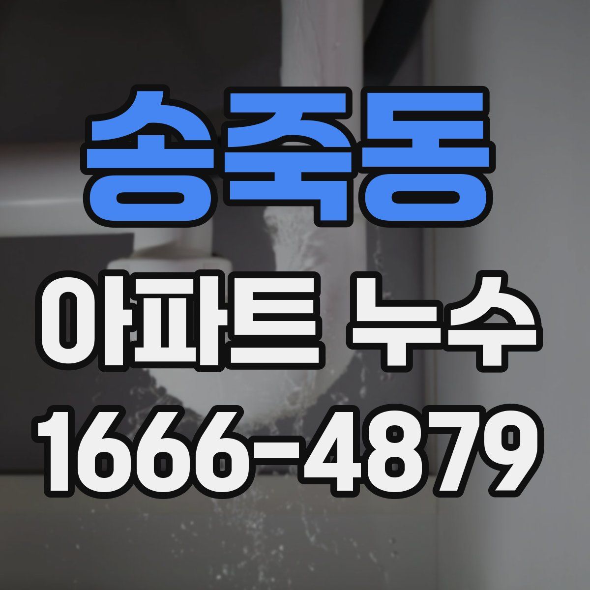 송죽동 아파트 누수