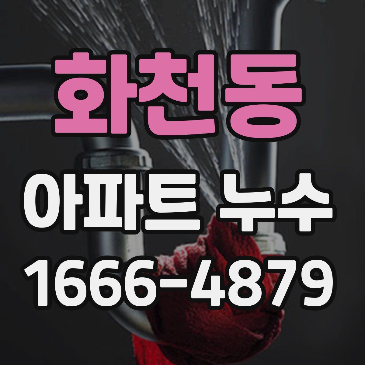 화천동 아파트 누수