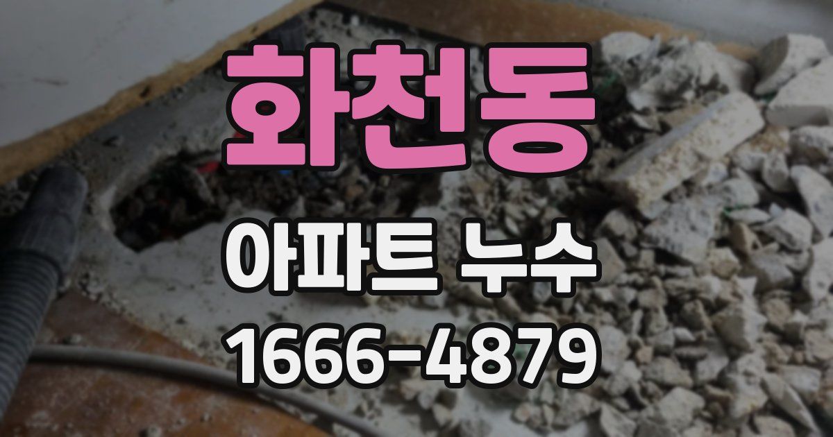 화천동 아파트 누수
