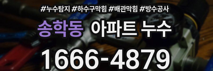 송학동 아파트 누수