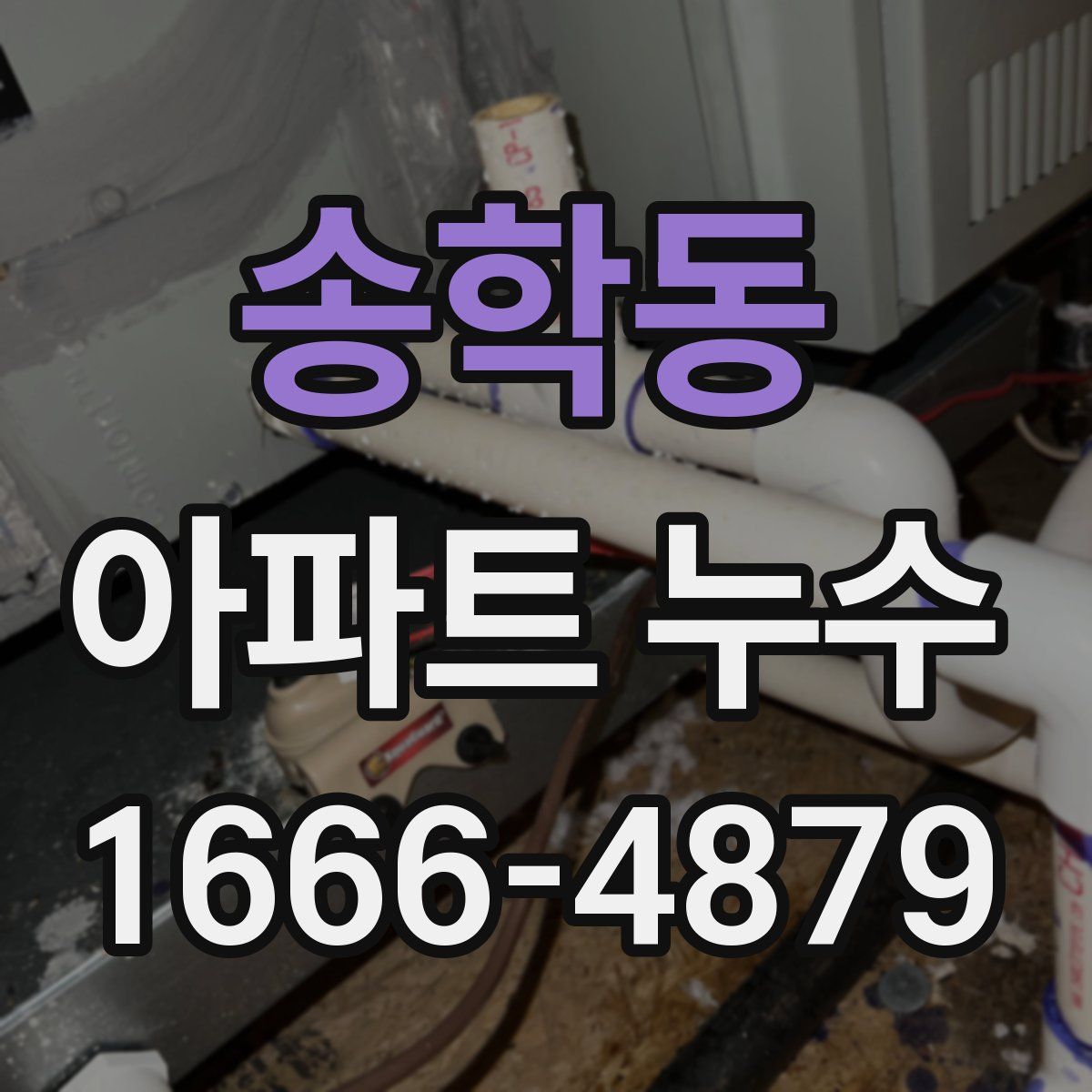 송학동 아파트 누수