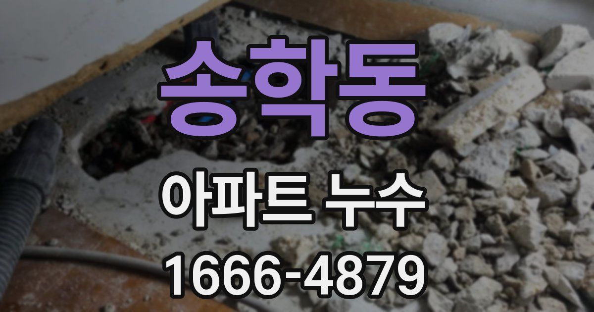송학동 아파트 누수