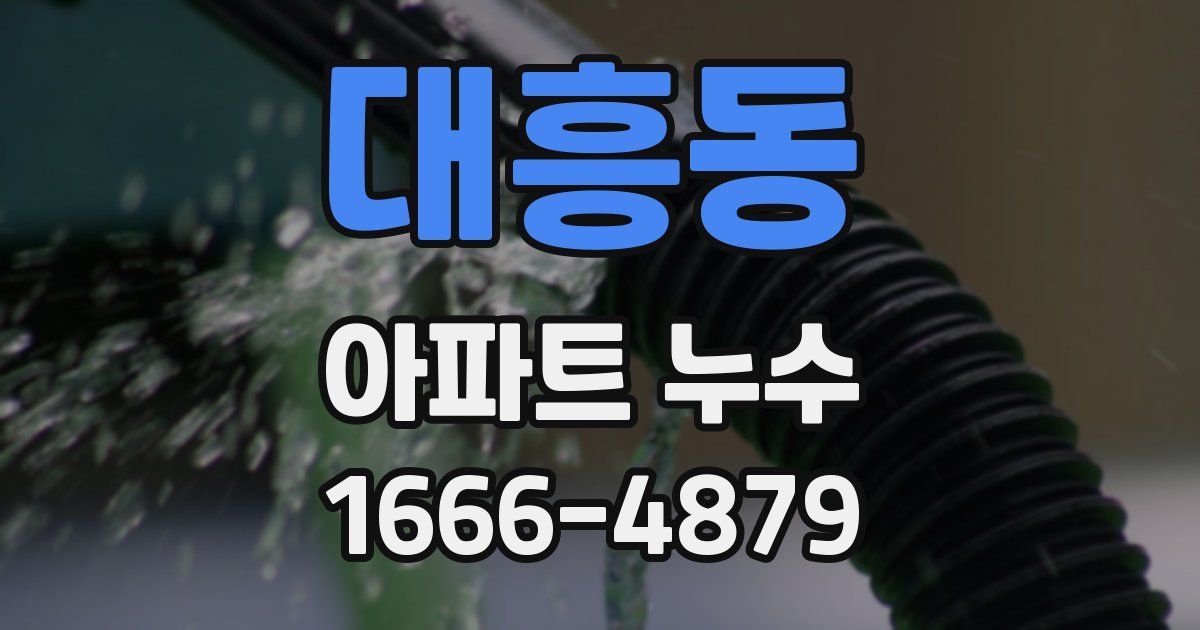 대흥동 아파트 누수