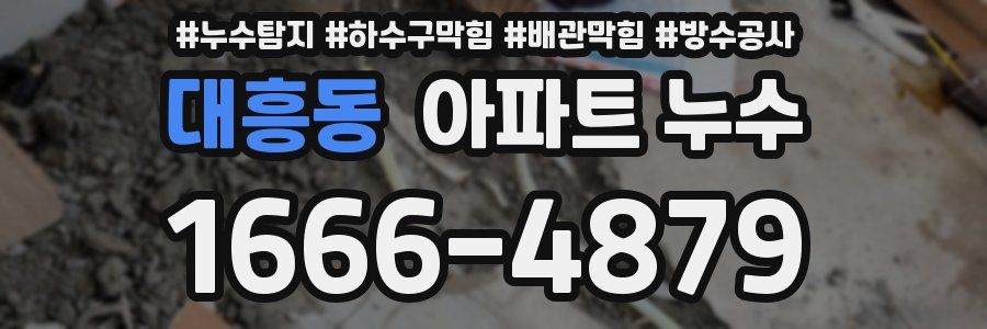 대흥동 아파트 누수