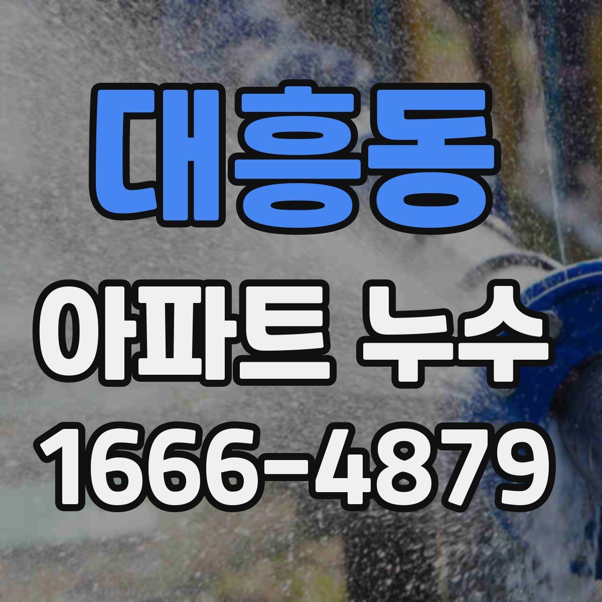 대흥동 아파트 누수