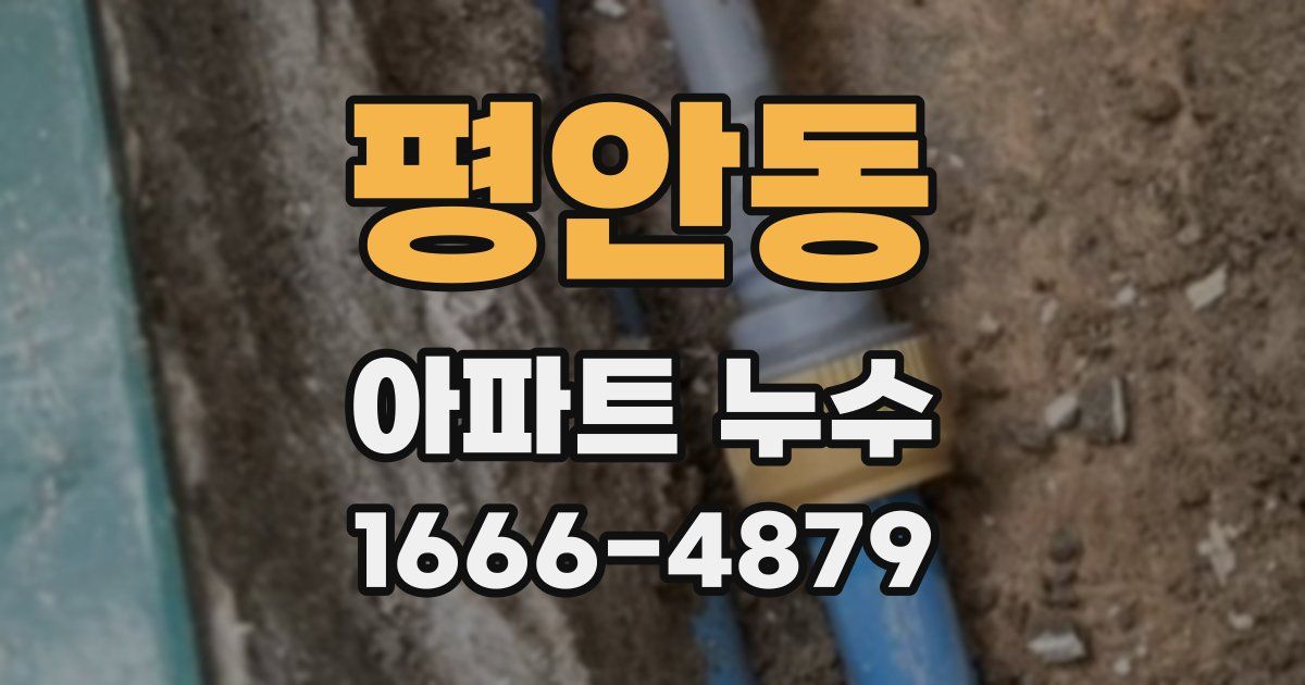 평안동 아파트 누수