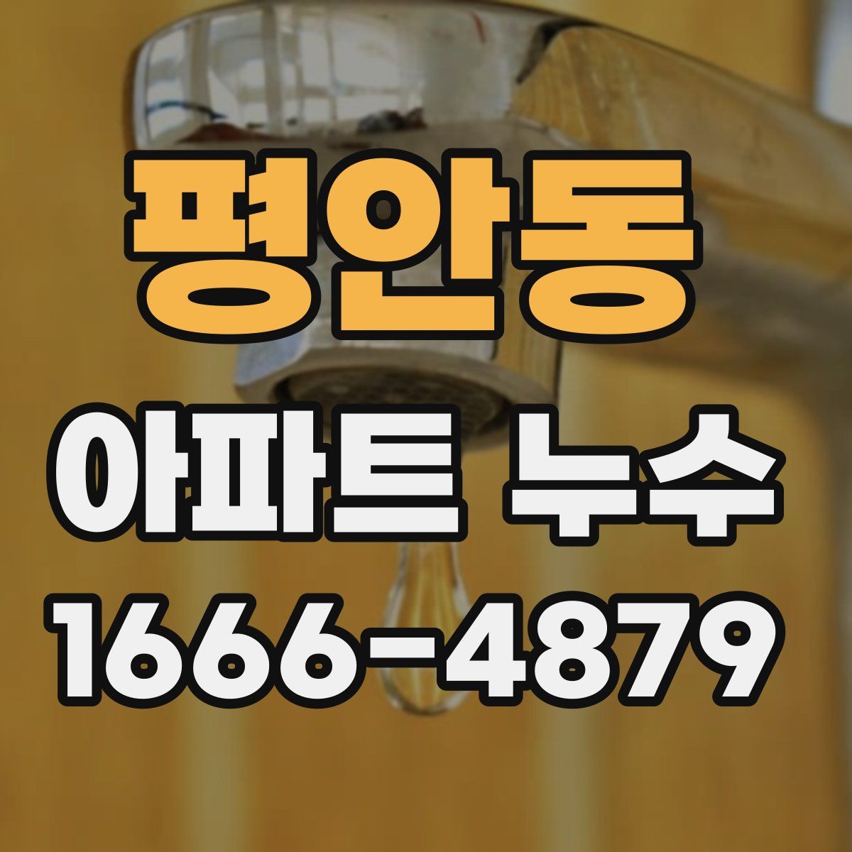 평안동 아파트 누수
