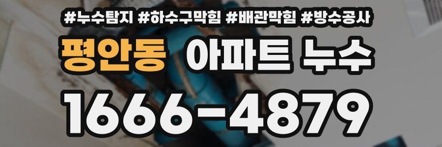평안동 아파트 누수