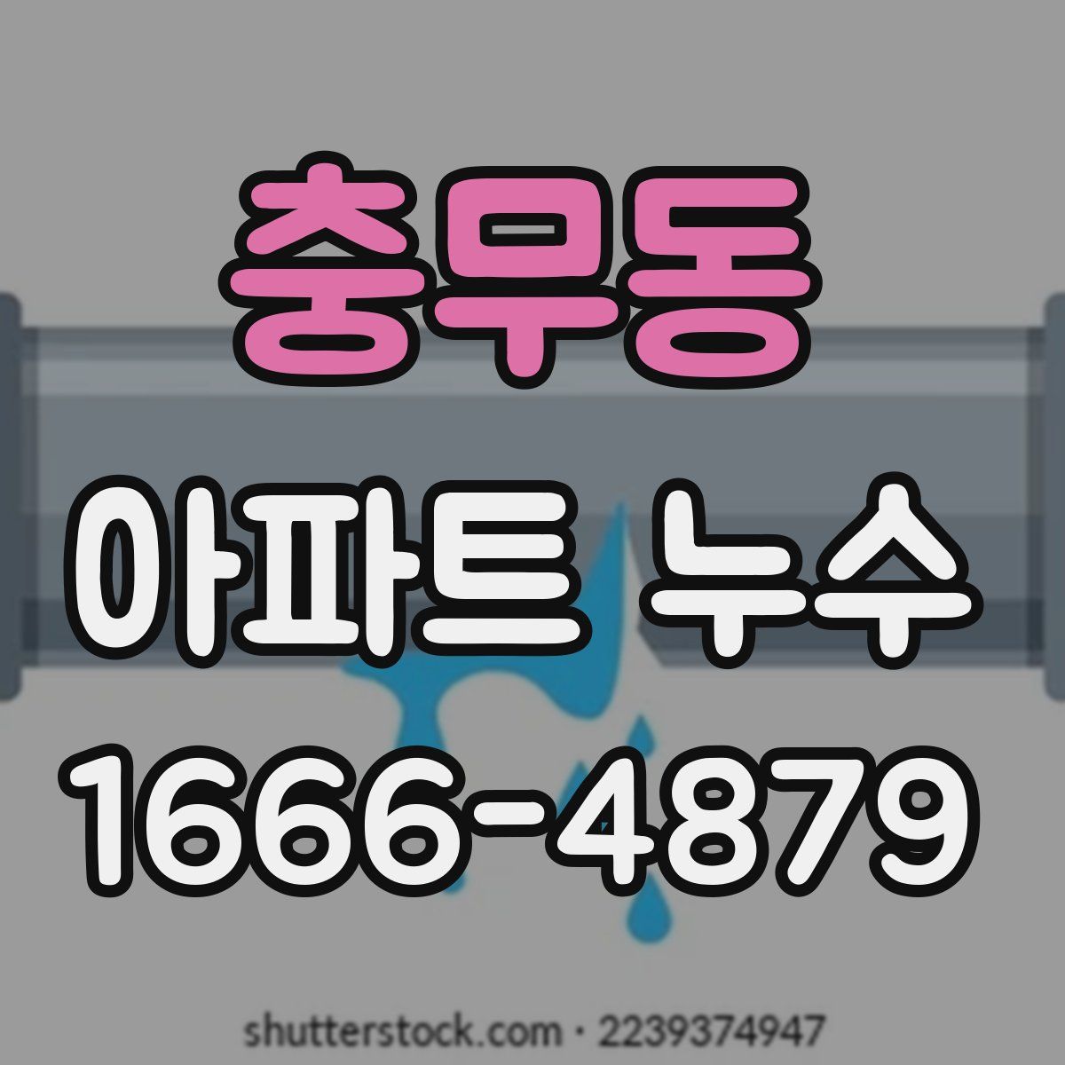 충무동 아파트 누수