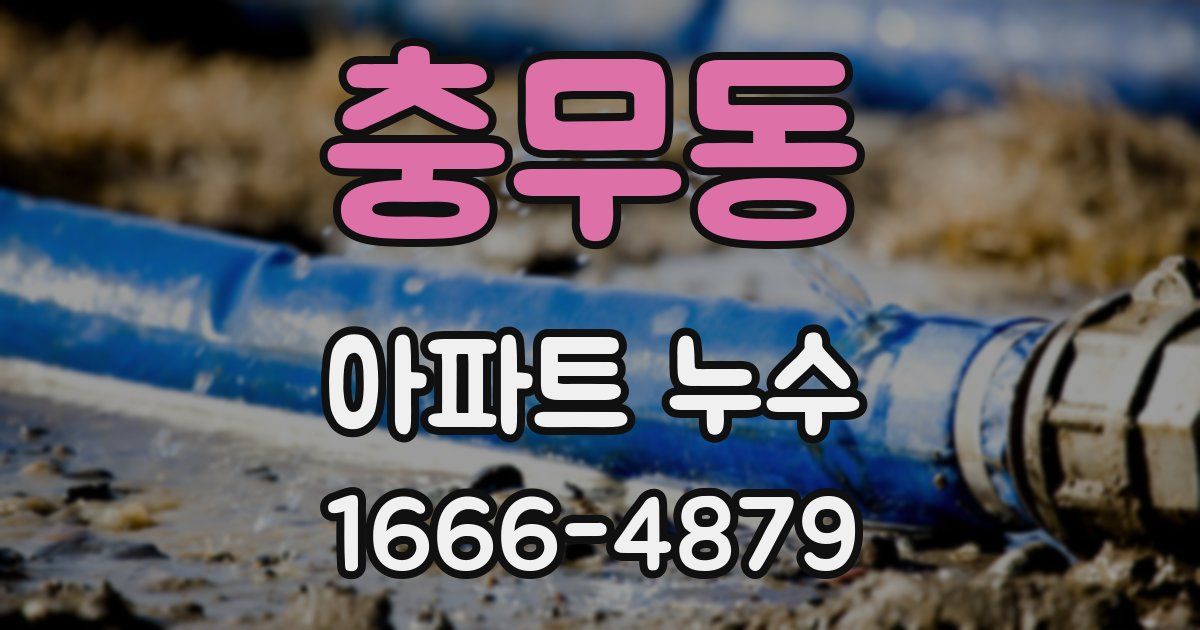 충무동 아파트 누수