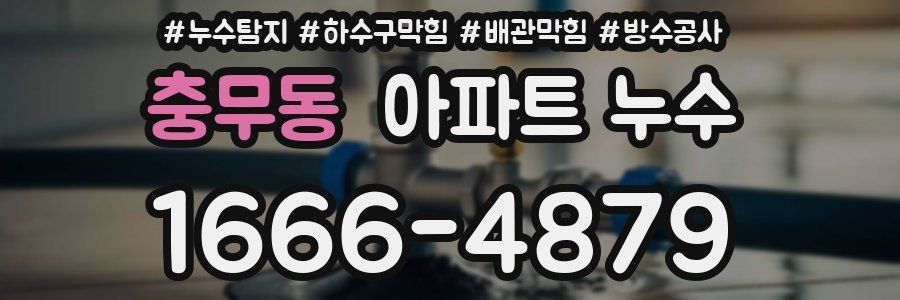 충무동 아파트 누수