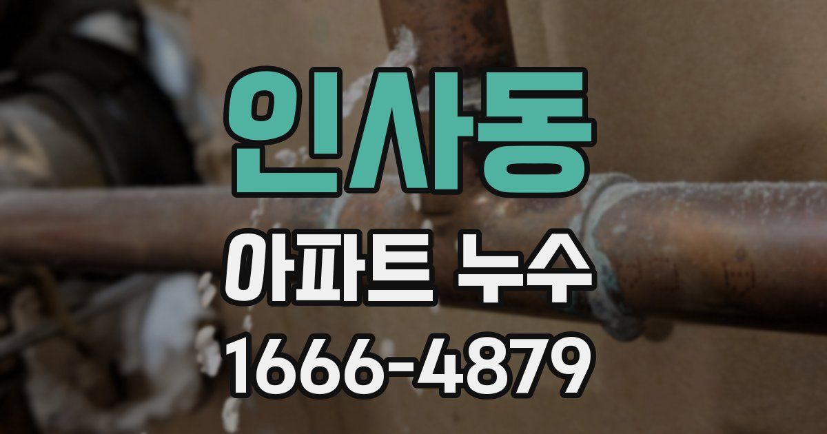 인사동 아파트 누수