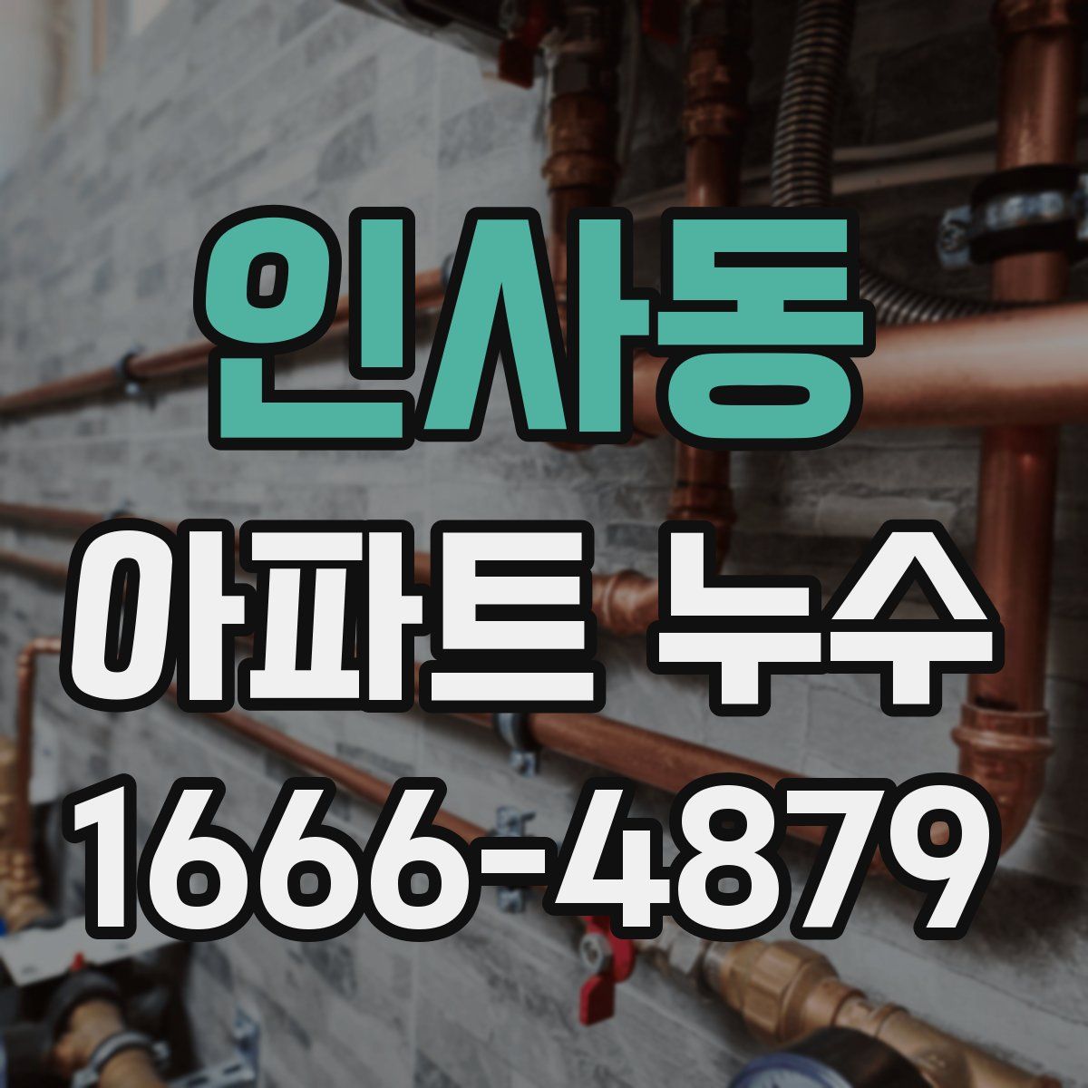 인사동 아파트 누수