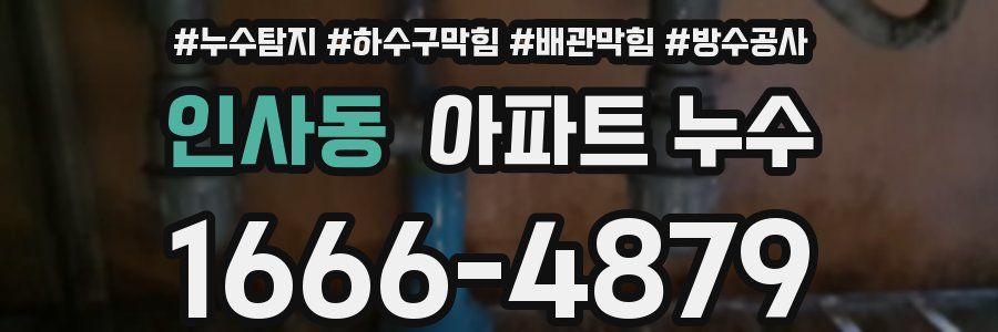 인사동 아파트 누수