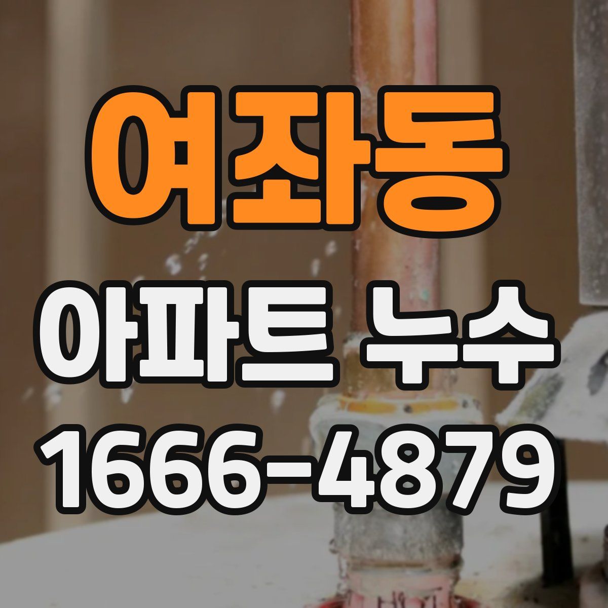 여좌동 아파트 누수