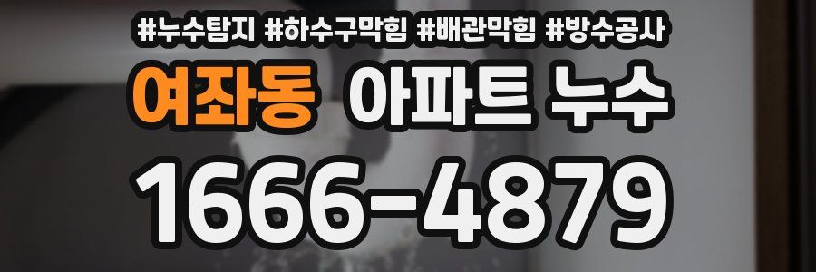 여좌동 아파트 누수