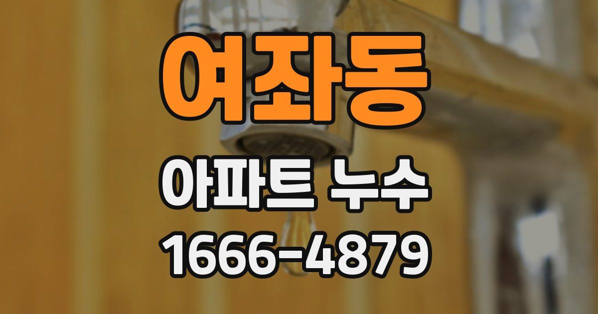 여좌동 아파트 누수