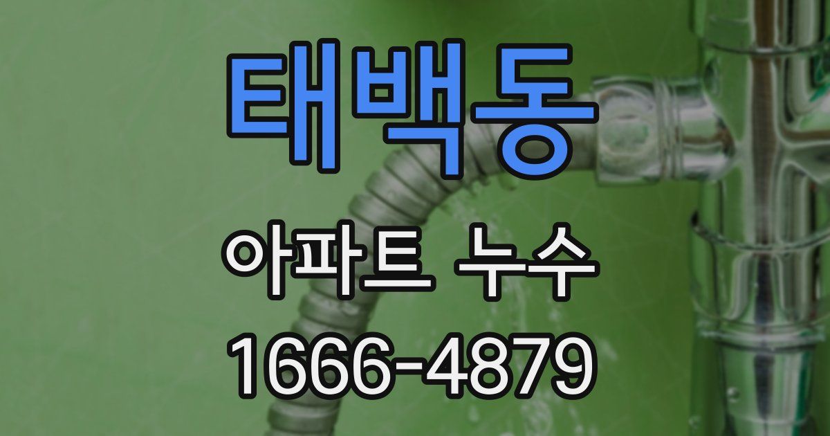 태백동 아파트 누수