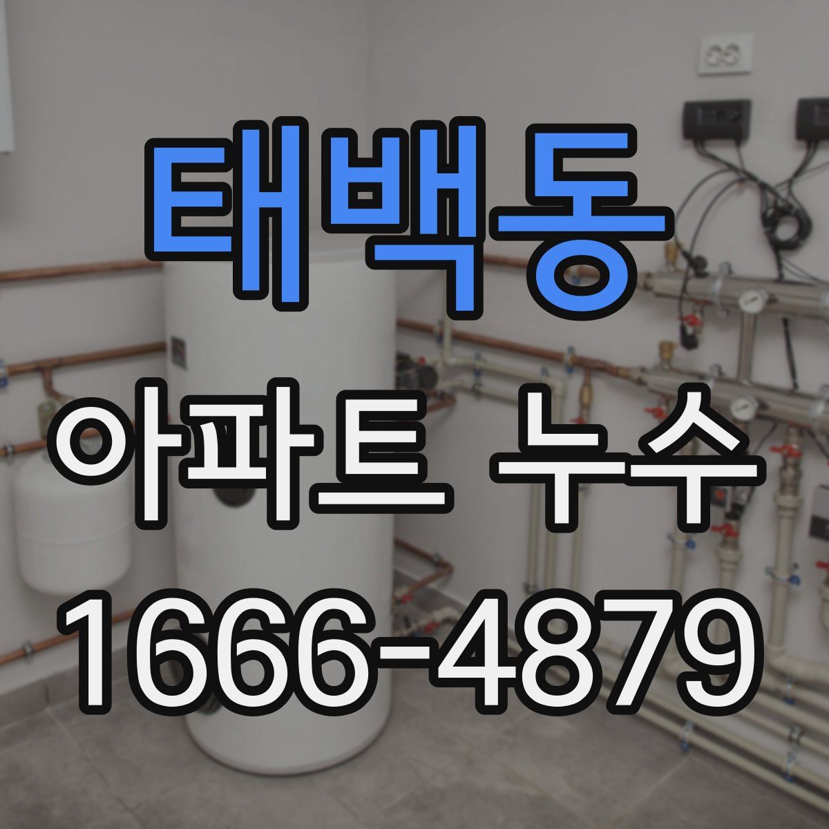 태백동 아파트 누수