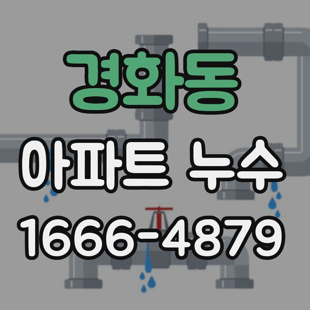 경화동 아파트 누수