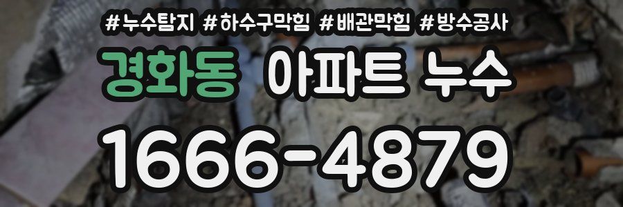 경화동 아파트 누수